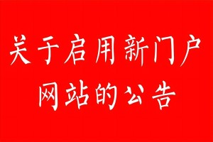 张治儒法律服务公司关于启用新网站的公告