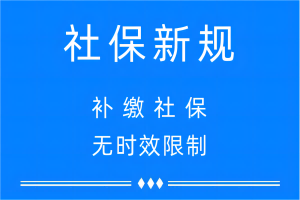 社保补缴无时效限制：三部门权威解读