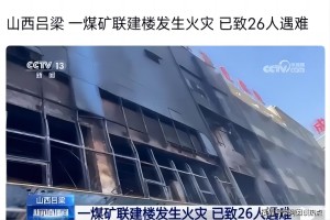 山西吕梁永聚煤业办公楼“11·16”重大火灾事故调查报告公布