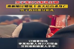 河南女子相亲5天订婚，10余天后自杀身亡，男方要求返还27万元彩礼