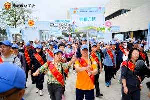 珠海首届“工会杯”职工运动会启动