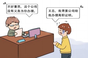 公司拒绝开具离职证明怎么办？法院判了