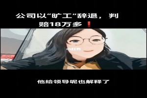 员工迟到98次遭开除，公司却被判赔18万