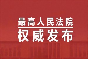 最高法发布劳动争议典型案例：陪产护理假是男职工的权利