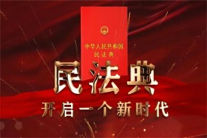 中华人民共和国民法典 （第三编 合同，第四编 人格权）