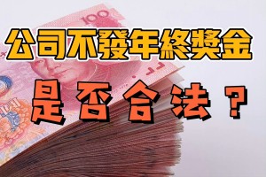 年终奖连续发了五年，说不给就不给？法院这样判了