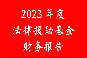 2023年法律援助基金财务报告